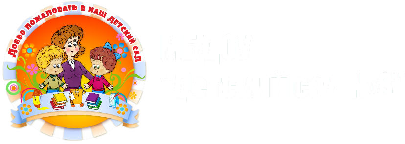 МБДОУ "Детский сад №8"